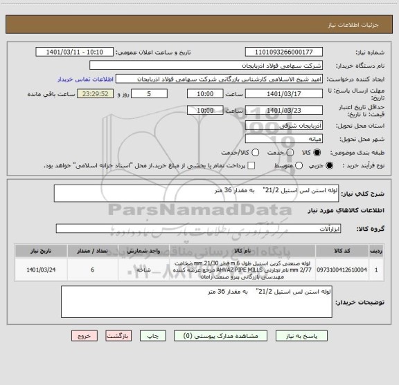 استعلام لوله استن لس استیل 21/2"    به مقدار 36 متر