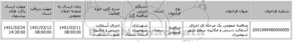 مناقصه، مناقصه عمومی یک مرحله ای اجرای آسفالت دستی و مکانیزه سطح شهر شهمیرزاد
