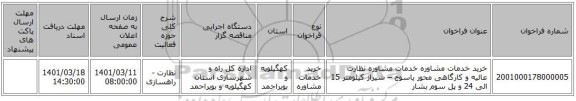مناقصه، خرید خدمات مشاوره خدمات مشاوره  نظارت عالیه و کارگاهی محور یاسوج – شیراز کیلومتر 15 الی 24 و پل سوم بشار