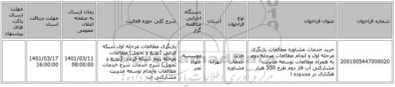 مناقصه، خرید خدمات مشاوره مطالعات بازنگری  مرحله اول و انجام مطالعات مرحله دوم به همراه مطالعات توسعه مدیریت مشارکتی آب فاز دوم طرح 550 هزار هکتاری در محدوده ا
