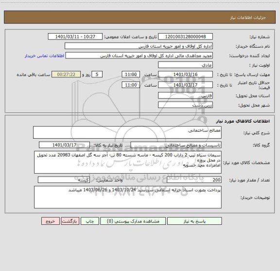 استعلام مصالح ساختمانی