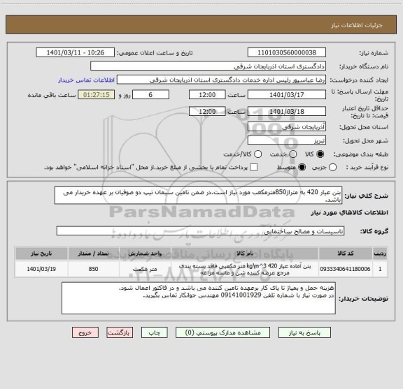 استعلام بتن عیار 420 به متراژ850مترمکعب مورد نیاز است.در ضمن تامین سیمان تیپ دو صوفیان بر عهده خریدار می باشد.