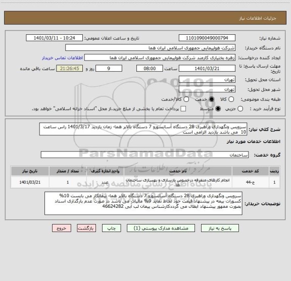 استعلام سرویس ونگهداری وراهبری 28 دستگاه آسانسورو 7 دستگاه بالابر هما- زمان بازدید 1401/3/17 راس ساعت 10  می باشد بازدید الزامی است