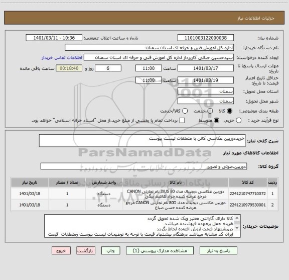 استعلام خریددوربین عکاسی کانن با متعلقات لیست پیوست