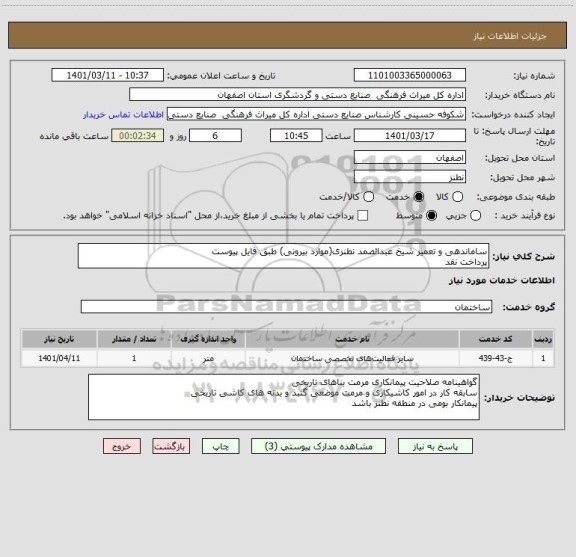 استعلام ساماندهی و تعمیر شیخ عبدالصمد نطنزی(موارد بیرونی) طبق فایل پیوست
پرداخت نقد