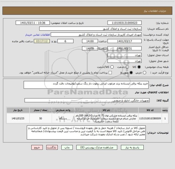 استعلام خرید پنکه برقی ایستاده برند مرغوب ایرانی ریموت دار رنگ سفید/توضیحات دقت گردد