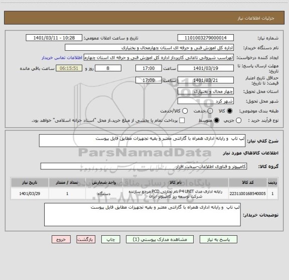 استعلام لپ تاپ  و رایانه اداری همراه با گارانتی معتبر و بقیه تجهیزات مطابق فایل پیوست