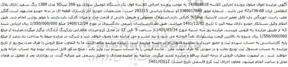 آگهی مزایده یک دستگاه اتومبیل سواری پژو 206 تیپSD