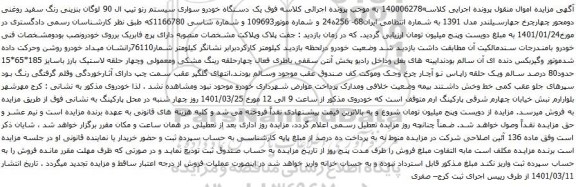 آگهی مزایده یک دستگاه خودرو سواری سیستم رنو تیپ ال 90 لوگان