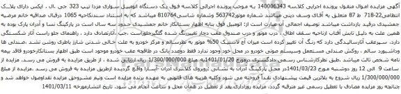 آگهی مزایده یک دستگاه اتومبیل سواری مزدا تیپ 323 جی .ال . ایکس