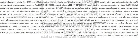 آگهی مزایده یک دستگاه سواری لیفانX60 مدل 1393