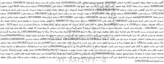 آگهی مزایده یک دستگاه خودروی سواری سایپا131SE