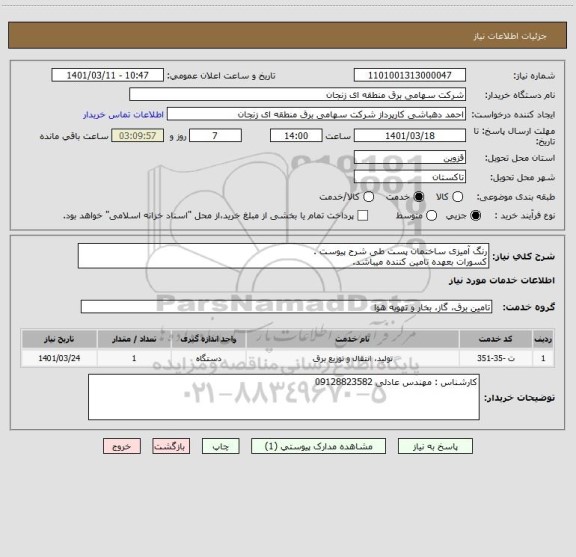 استعلام رنگ آمیزی ساختمان پست طی شرح پیوست .
کسورات بعهده تامین کننده میباشد.