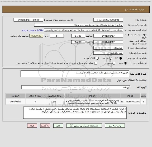استعلام چهارپایه استنلس استیل دقیقا مطابق تقاضای پیوست