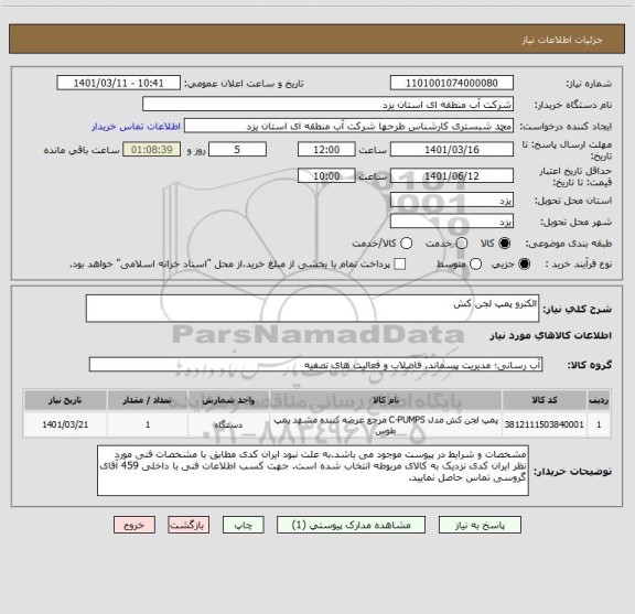 استعلام الکترو پمپ لجن کش