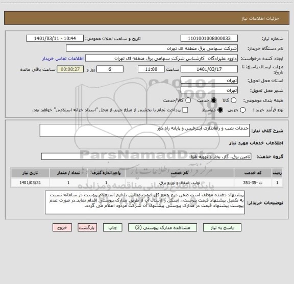 استعلام خدمات نصب و راه اندازی اینترفیس و پایانه راه دور