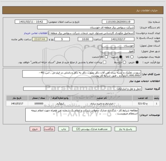 استعلام سورت, تفکیک و بسته بندی آهن آلات دکل بصورت دکل به دکل و باندلی در انبار تی . اس. 46 -  /1,000,000کیلوگرم , طبق شرایط کار پیوست.