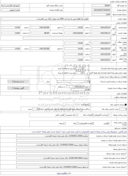 مزایده ، فروش یک قطعه زمین به مساحت 2500 متر مربع در گرک پس کلاردشت -مزایده زمین - استان مازندران