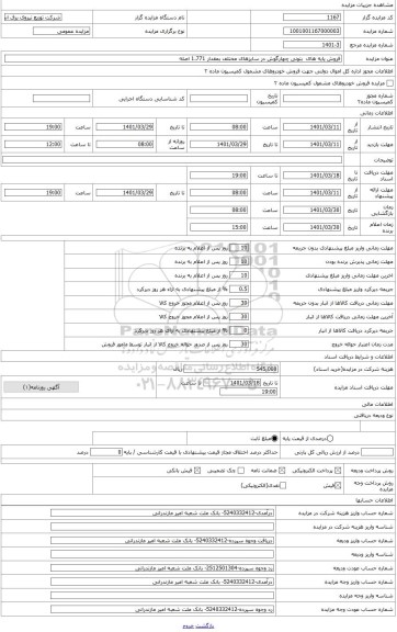 مزایده ، پایه های  بتونی چهارگوش در سایزهای مختلف بمقدار 1.771اصله