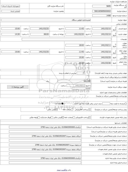 مزایده ، تجدیداجاره نانوایی سنگک