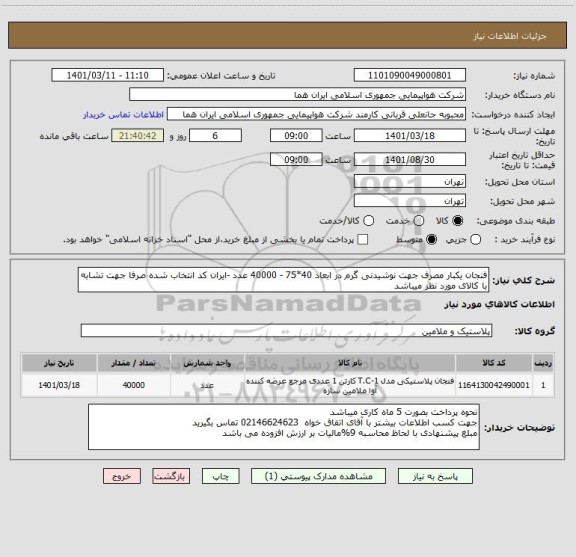 استعلام فنجان یکبار مصرف جهت نوشیدنی گرم در ابعاد 40*75 - 40000 عدد -ایران کد انتخاب شده صرفا جهت تشابه با کالای مورد نظر میباشد