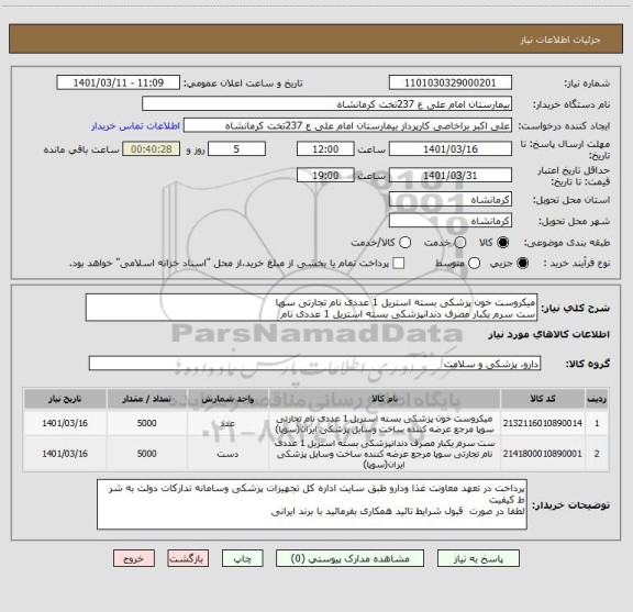 استعلام میکروست خون پزشکی بسته استریل 1 عددی نام تجارتی سوپا
ست سرم یکبار مصرف دندانپزشکی بسته استریل 1 عددی نام