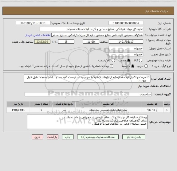 استعلام مرمت و تکمیل ترک شانزدهم از تزئینات کاشیکاری و برچیدن داربست گنبد مسجد امام اصفهان طبق فایل پیوست
پرداخت اسناد خزانه 1403
