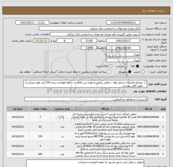 استعلام مصالح مکانیکال شامل لوله ، صافی، عایق و انواع شیر فلکه و... (لوله فولادی سیاه 276 متر طول میباشد) طبق فایل پیوست.
ایران کد مشابه میباشد-