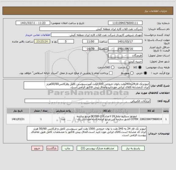 استعلام اینورترتک فاز24به240ولت باتوان خروجی 1500ولت آمپرسینوسی کامل وفرکانس50/60هرتز
ایران کدمشابه،کالای ایرانی موردتاییدوالحاق پیش فاکتور الزامی است.
