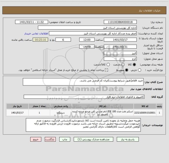 استعلام خرید اقلام(طبق شرایط پیوست)ایران کد فرضی می باشد.