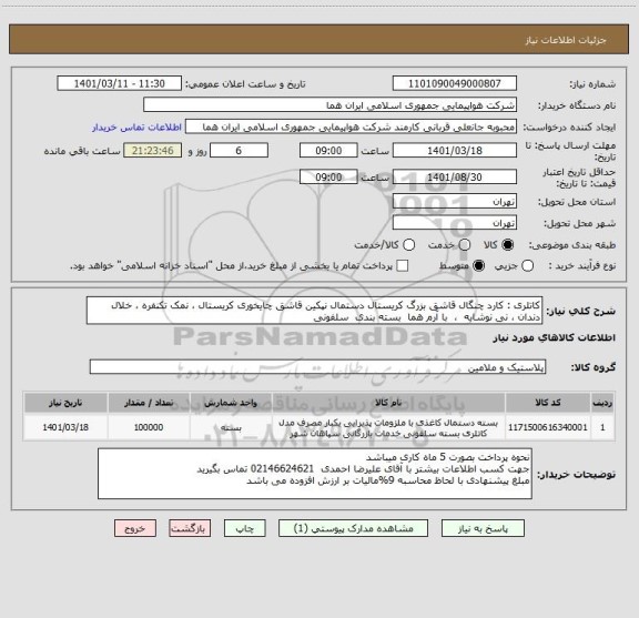 استعلام کاتلری : کارد چنگال قاشق بزرگ کریستال دستمال نپکین قاشق چایخوری کریستال ، نمک تکنفره ، خلال دندان ، نی نوشابه  ،  با آرم هما  بسته بندی  سلفونی
