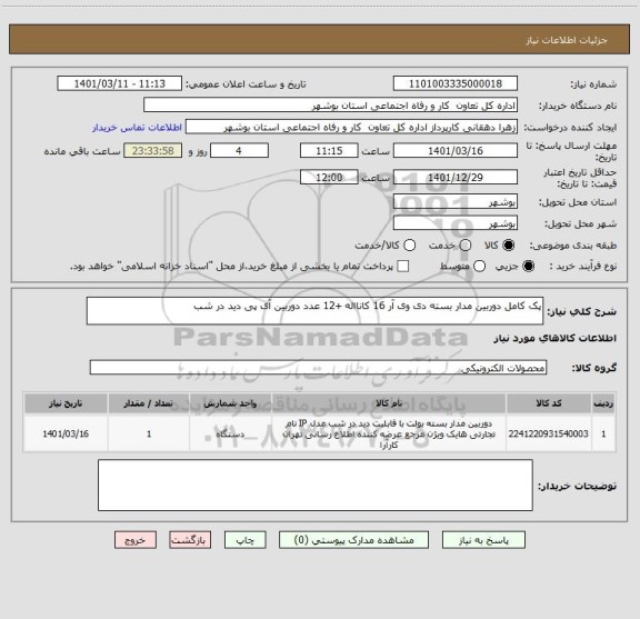 استعلام پک کامل دوربین مدار بسته دی وی آر 16 کانااله +12 عدد دوربین آی پی دید در شب