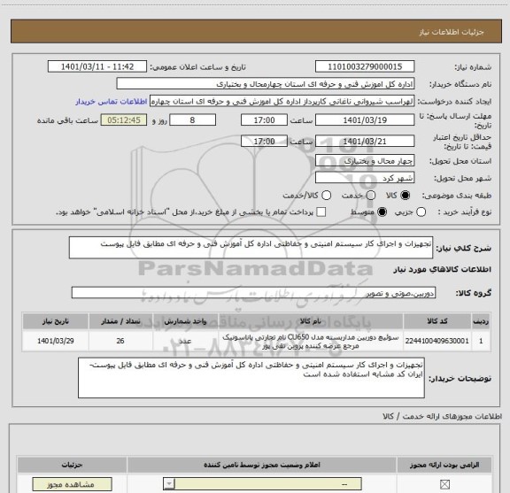 استعلام تجهیزات و اجرای کار سیستم امنیتی و حفاظتی اداره کل آموزش فنی و حرفه ای مطابق فایل پیوست