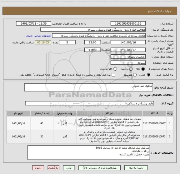 استعلام محلول ضد عفونی