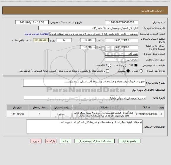 استعلام تجهیزات فیزیک برابر تعداد و مشخصات و شرایط فایل اسکن شده پیوست.