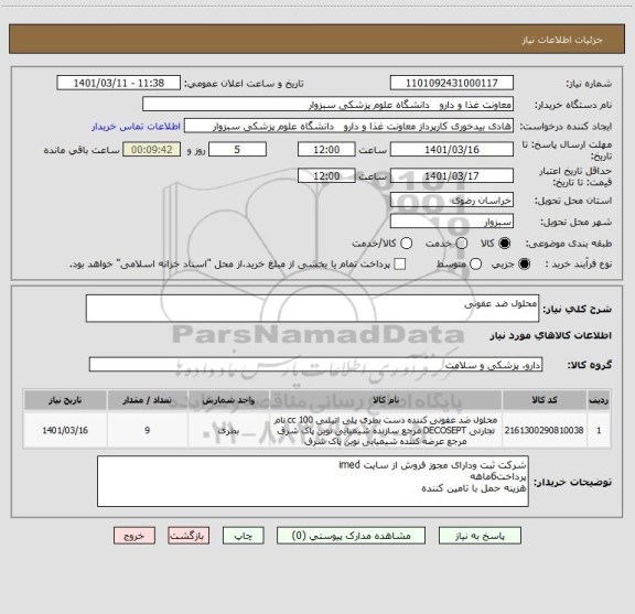 استعلام محلول ضد عفونی