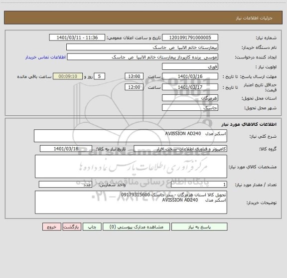 استعلام اسکنر مدل AVISSION AD240