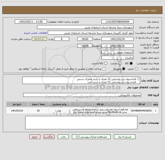 استعلام فنداسیون برج روشنایی 12 متری با سبد متحرک دستی
فنداسیون برج روشنایی 12 متری با سبد ثابت
فنداسیون برج روشنایی 9 متری با سبد ثابت