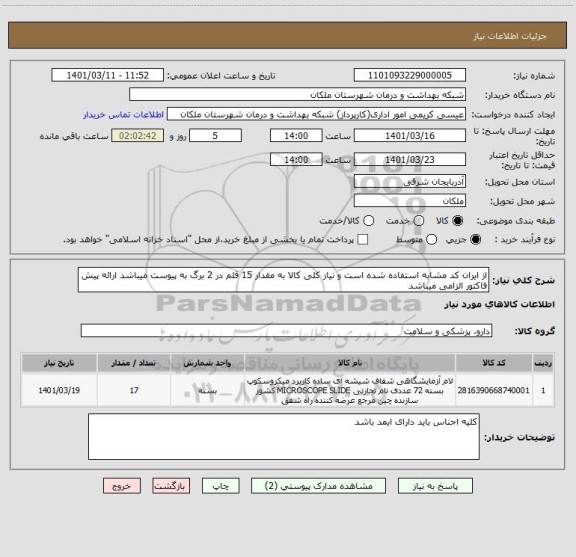 استعلام از ایران کد مشابه استفاده شده است و نیاز کلی کالا به مقدار 15 قلم در 2 برگ به پیوست میباشد ارائه پیش فاکتور الزامی میباشد