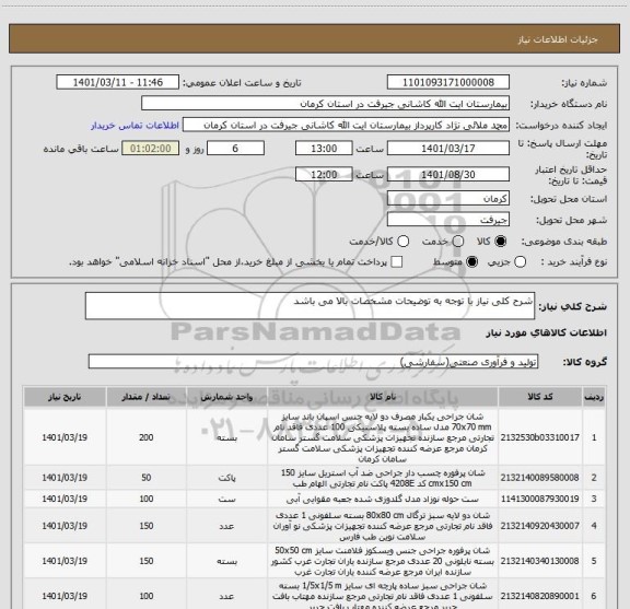 استعلام شرح کلی نیاز با توجه به توضیحات مشخصات بالا می باشد