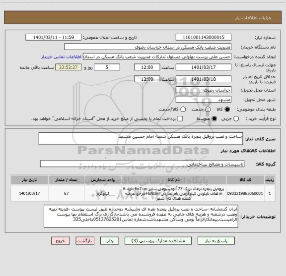 استعلام ساخت و نصب پروفیل پنجره بانک مسکن شعبه امام حسین مشهد