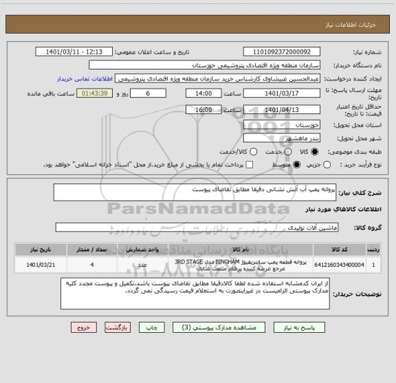 استعلام پروانه پمپ آب آتش نشانی دقیقا مطابق تقاضای پیوست