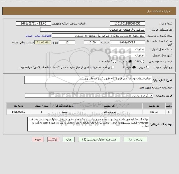 استعلام انجام خدمات توسعه نرم افزار GIS - طبق شرح خدمات پیوست
