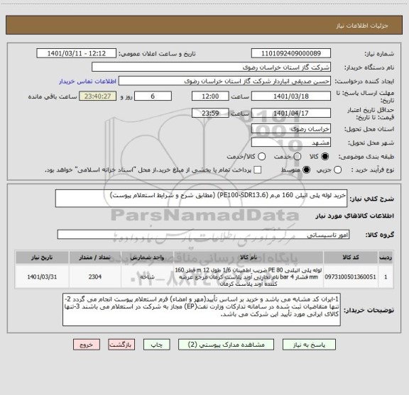 استعلام خرید لوله پلی اتیلن 160 م.م (PE100-SDR13.6) (مطابق شرح و شرایط استعلام پیوست)