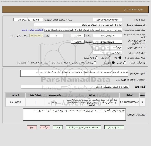 استعلام تجهیزات آزمایشگاه زیست شناسی برابر تعداد و مشخصات و شرایط فایل اسکن شده پیوست.