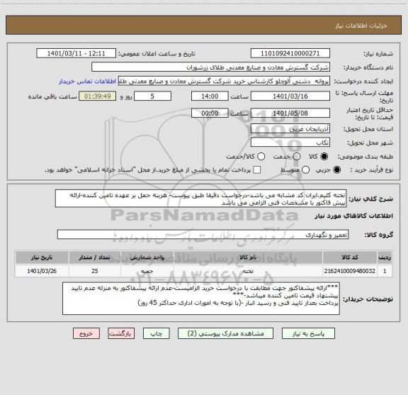 استعلام تخته کلیم.ایران کد مشابه می باشد-درخواست دقیقا طبق پیوست- هزینه حمل بر عهده تامین کننده-ارائه پیش فاکتور با مشخصات فنی الزامی می باشد
