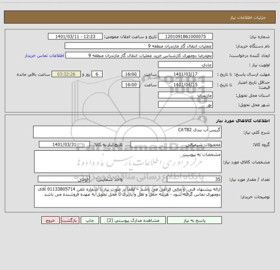 استعلام گریس آب بندی CATB2