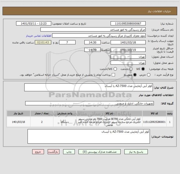 استعلام کولر آبی آزمایش مدل AZ-7500 یا آبسال