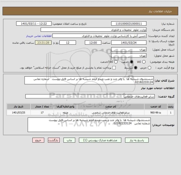 استعلام شستشوی شیشه ها  با واتر جت و نصب ویندو فیلم شیشه ها بر اساس فایل پیوست   شماره تماس   02182233124