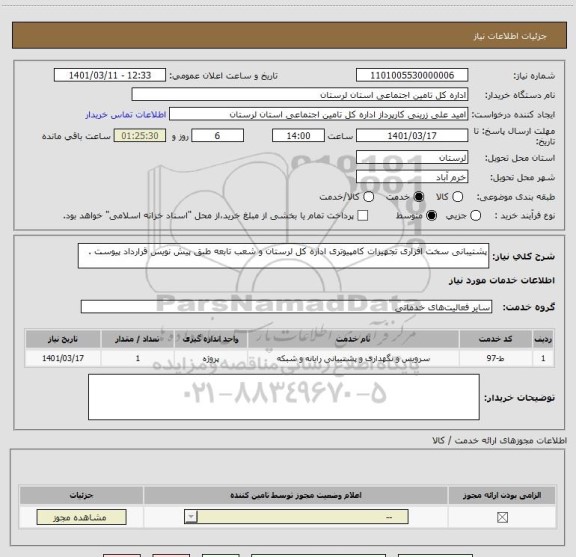 استعلام پشتیبانی سخت افزاری تجهیزات کامپیوتری اداره کل لرستان و شعب تابعه طبق پیش نویس قرارداد پیوست .